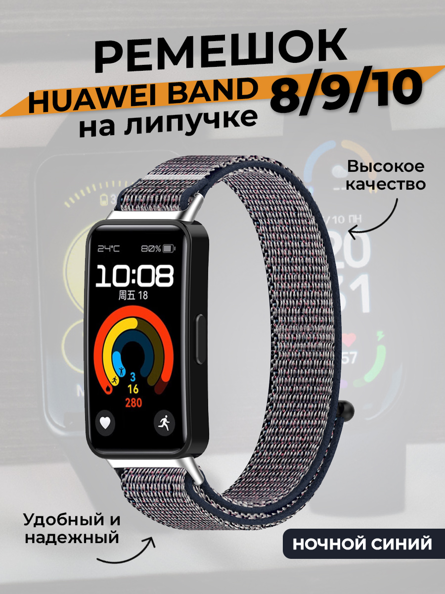 Huawei Ремешок на липучке для Huawei Band 8/9/10, ночной синий