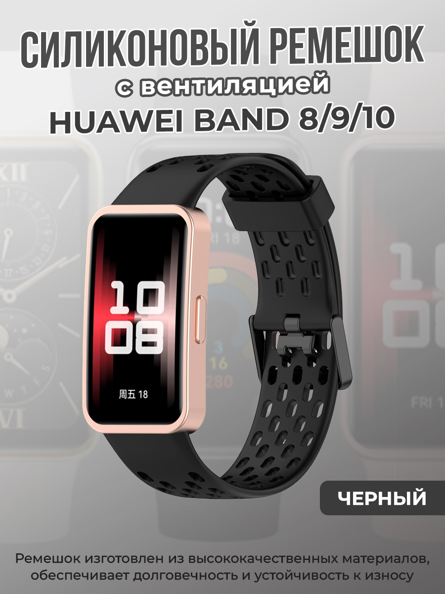 Huawei Силиконовый ремешок с вентиляцией для Huawei Band 8/9/10, черный