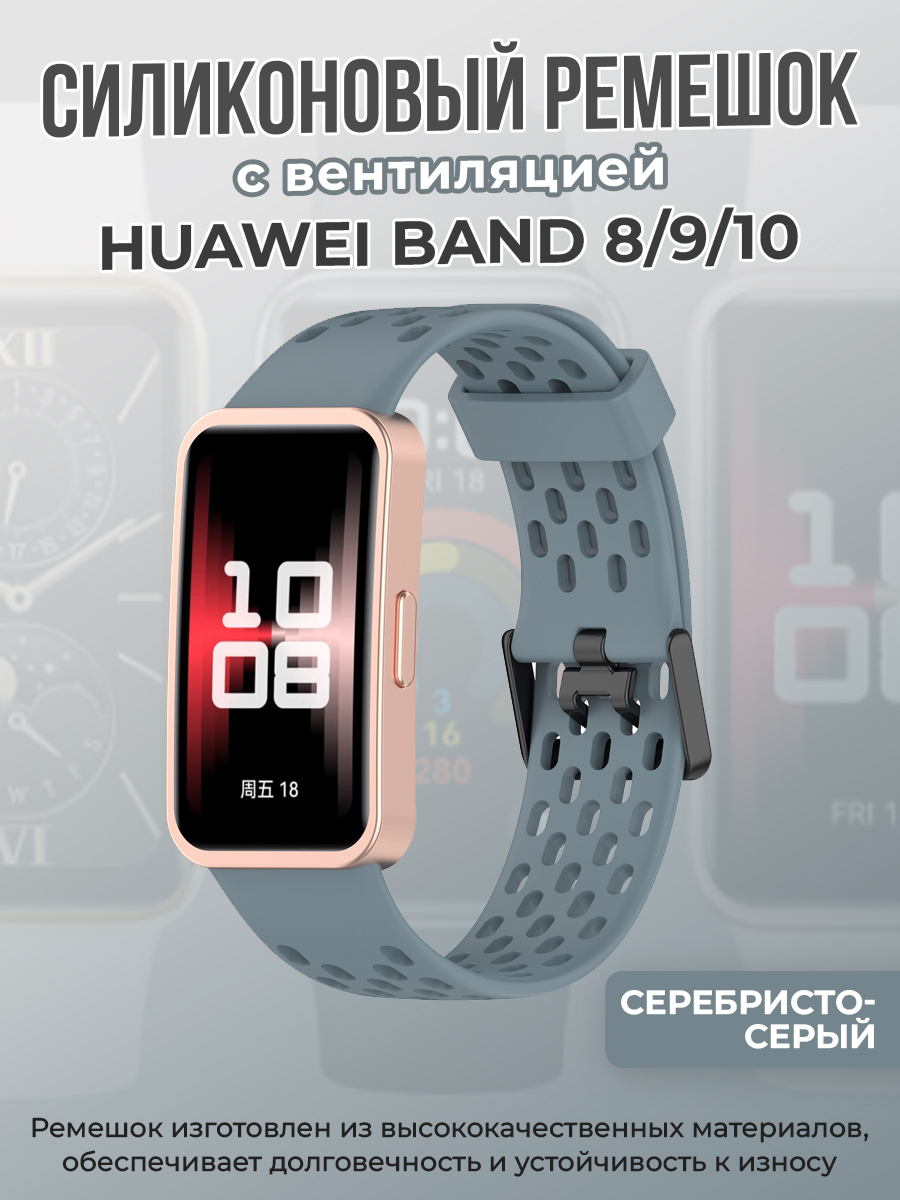 Huawei Силиконовый ремешок с вентиляцией для Huawei Band 8/9/10, серебристо-серый