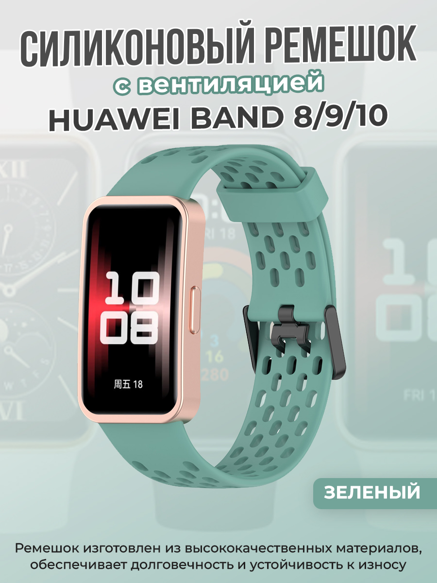 Huawei Силиконовый ремешок с вентиляцией для Huawei Band 8/9/10, зеленый