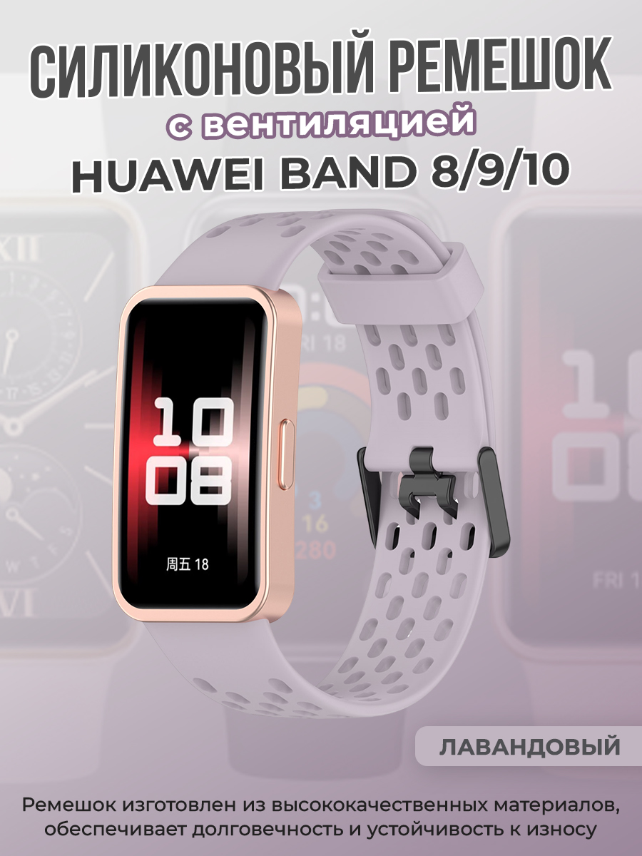 Huawei Силиконовый ремешок с вентиляцией для Huawei Band 8/9/10, лавандовый