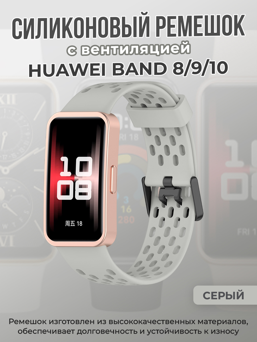 Huawei Силиконовый ремешок с вентиляцией для Huawei Band 8/9/10, серый