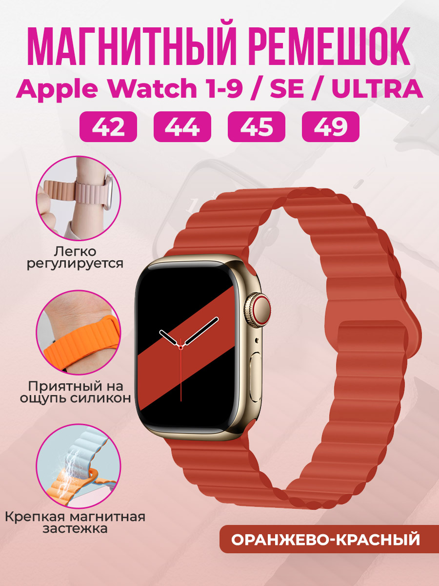 Apple Магнитный силиконовый ремешок для Apple Watch 1-9 / SE / ULTRA (42/44/45/49 мм), оранжево-красный