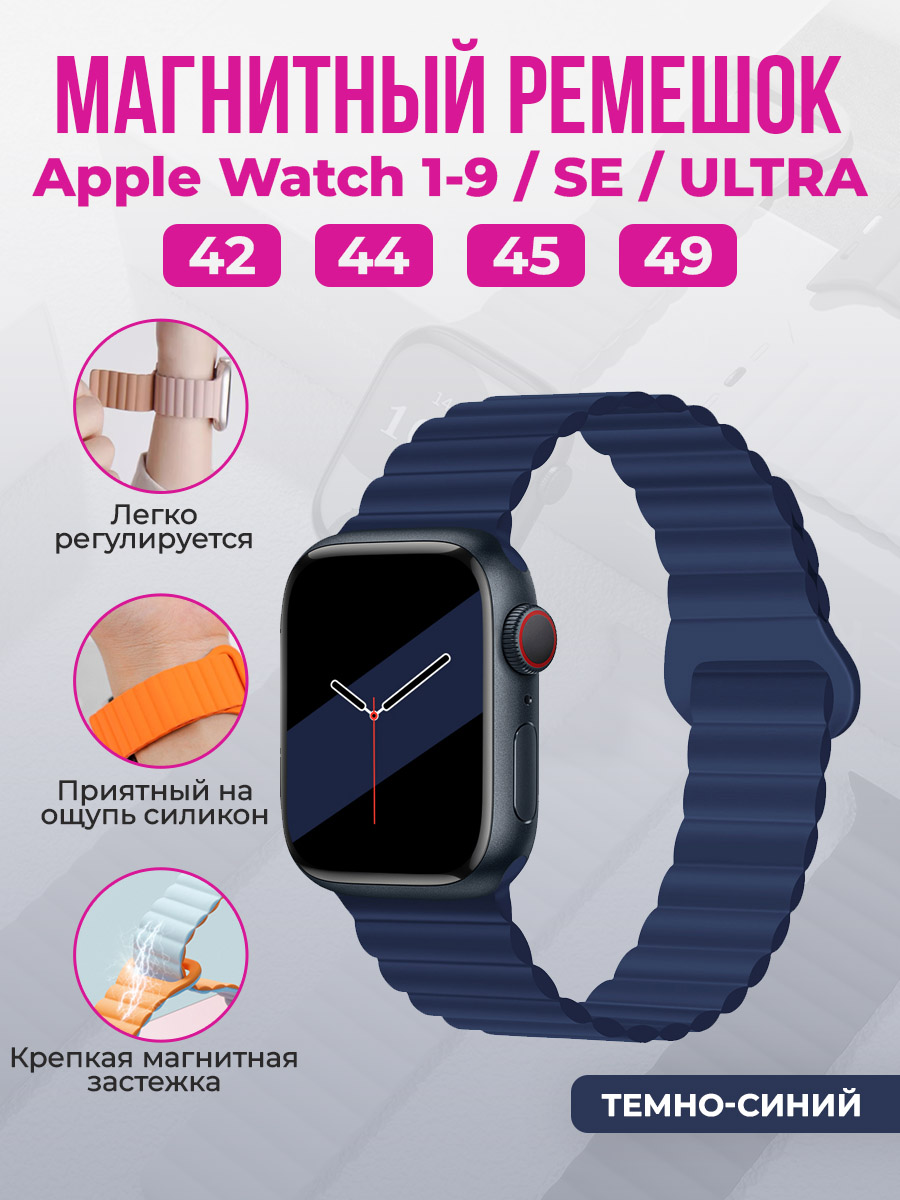 Apple Магнитный силиконовый ремешок для Apple Watch 1-9 / SE / ULTRA (42/44/45/49 мм), темно-синий