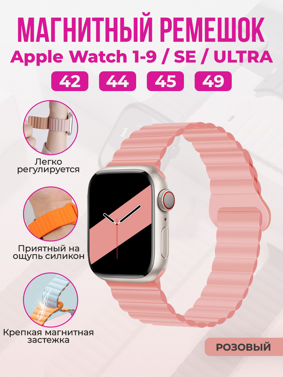 Apple Магнитный силиконовый ремешок для Apple Watch 1-9 / SE / ULTRA (42/44/45/49 мм), розовый