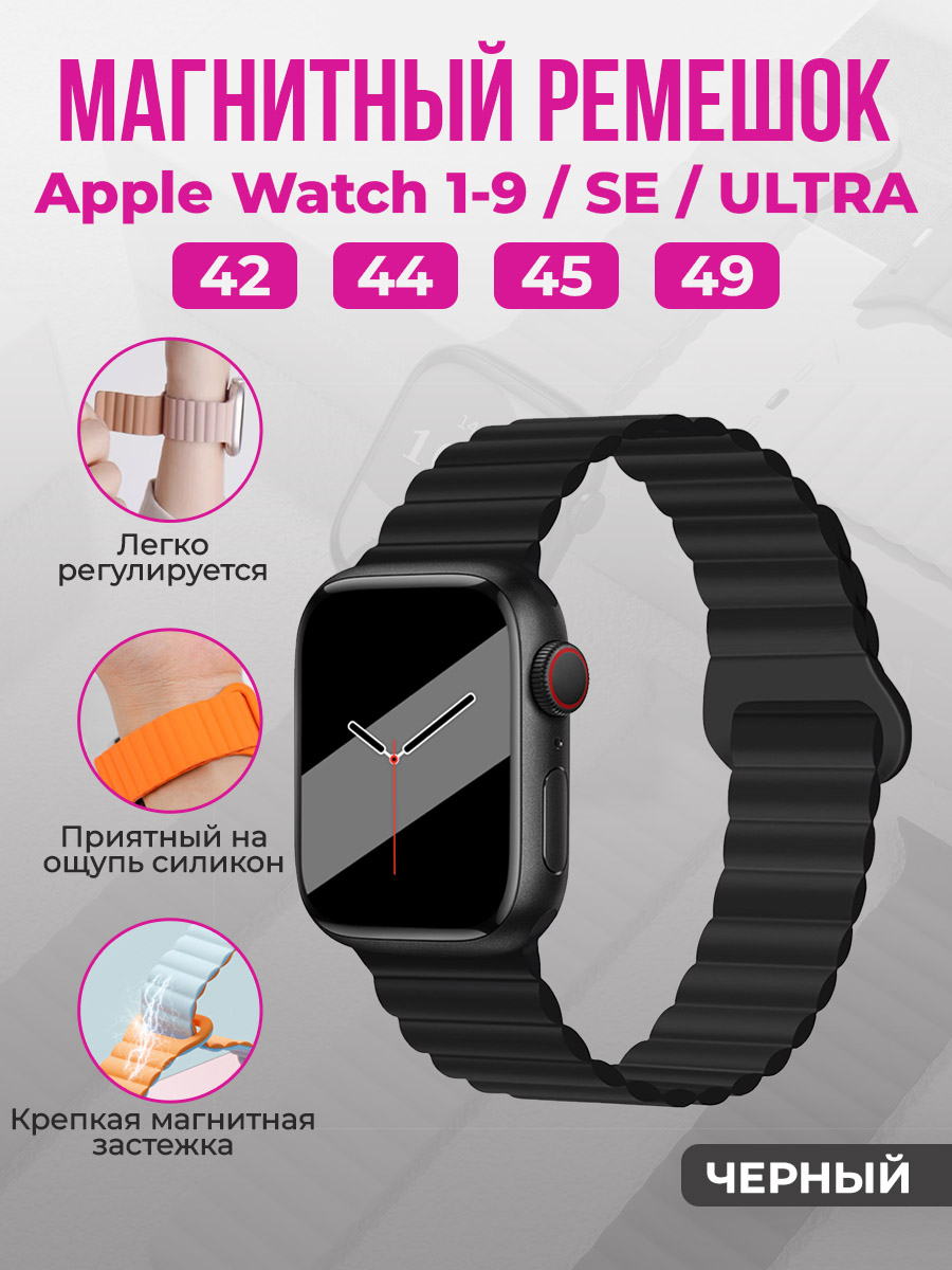 Apple Магнитный силиконовый ремешок для Apple Watch 1-9 / SE / ULTRA (42/44/45/49 мм), черный