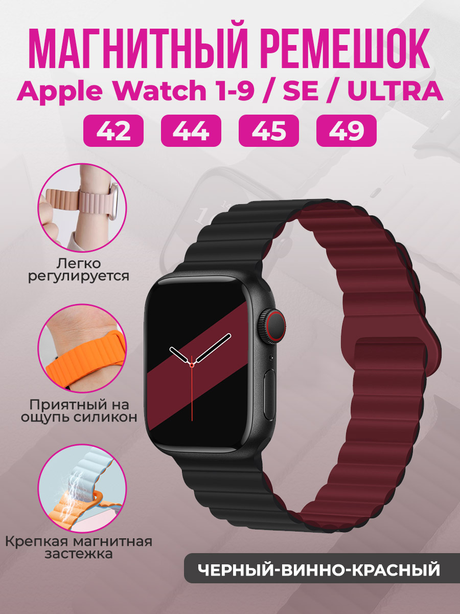 Apple Магнитный силиконовый ремешок для Apple Watch 1-9 / SE / ULTRA (42/44/45/49 мм), черный-винно-красный