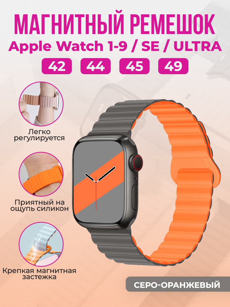 Apple Магнитный силиконовый ремешок для Apple Watch 1-9 / SE / ULTRA (42/44/45/49 мм), серо-оранжевый