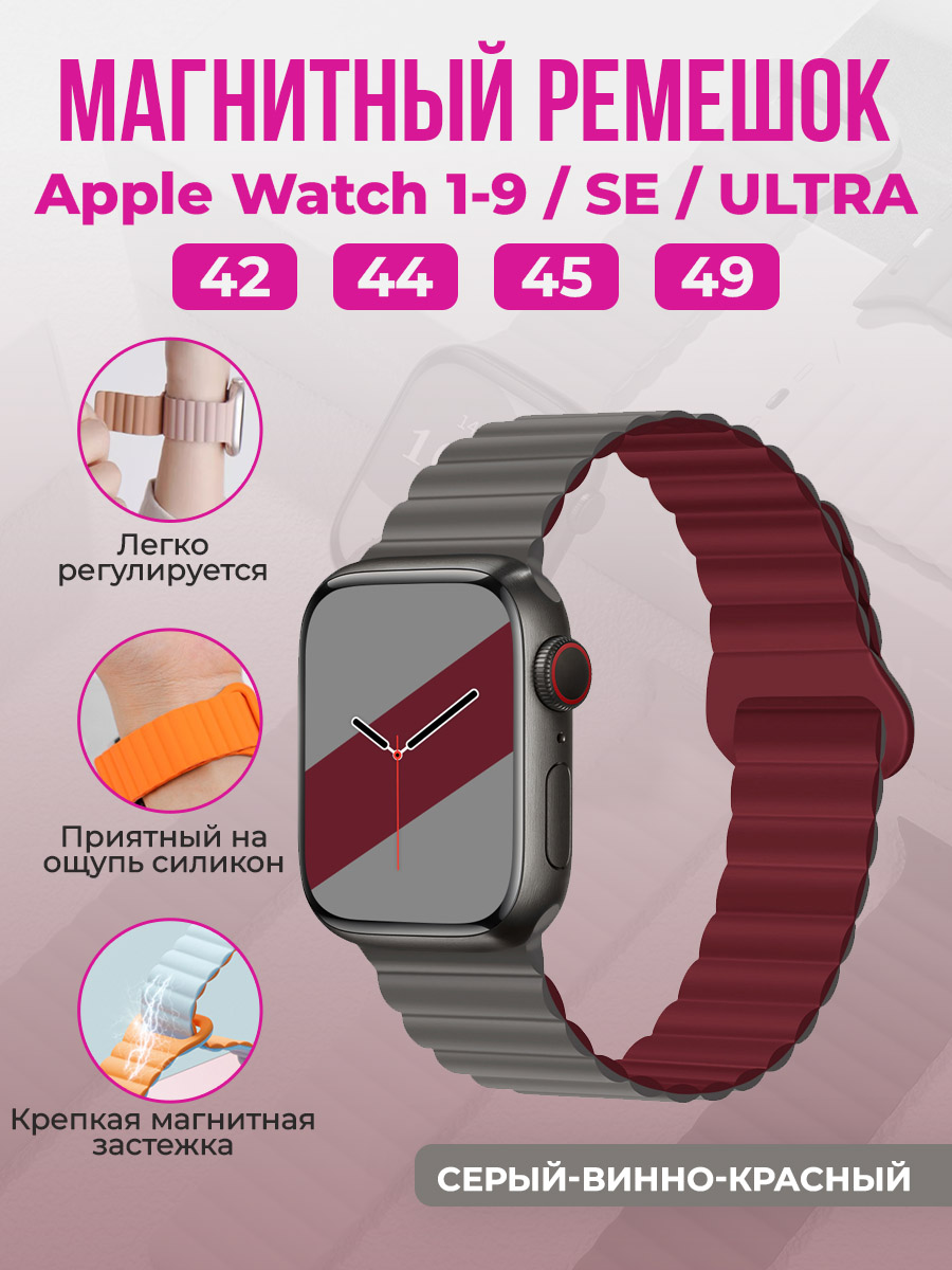 Apple Магнитный силиконовый ремешок для Apple Watch 1-9 / SE / ULTRA (42/44/45/49 мм), серый-винно-красный