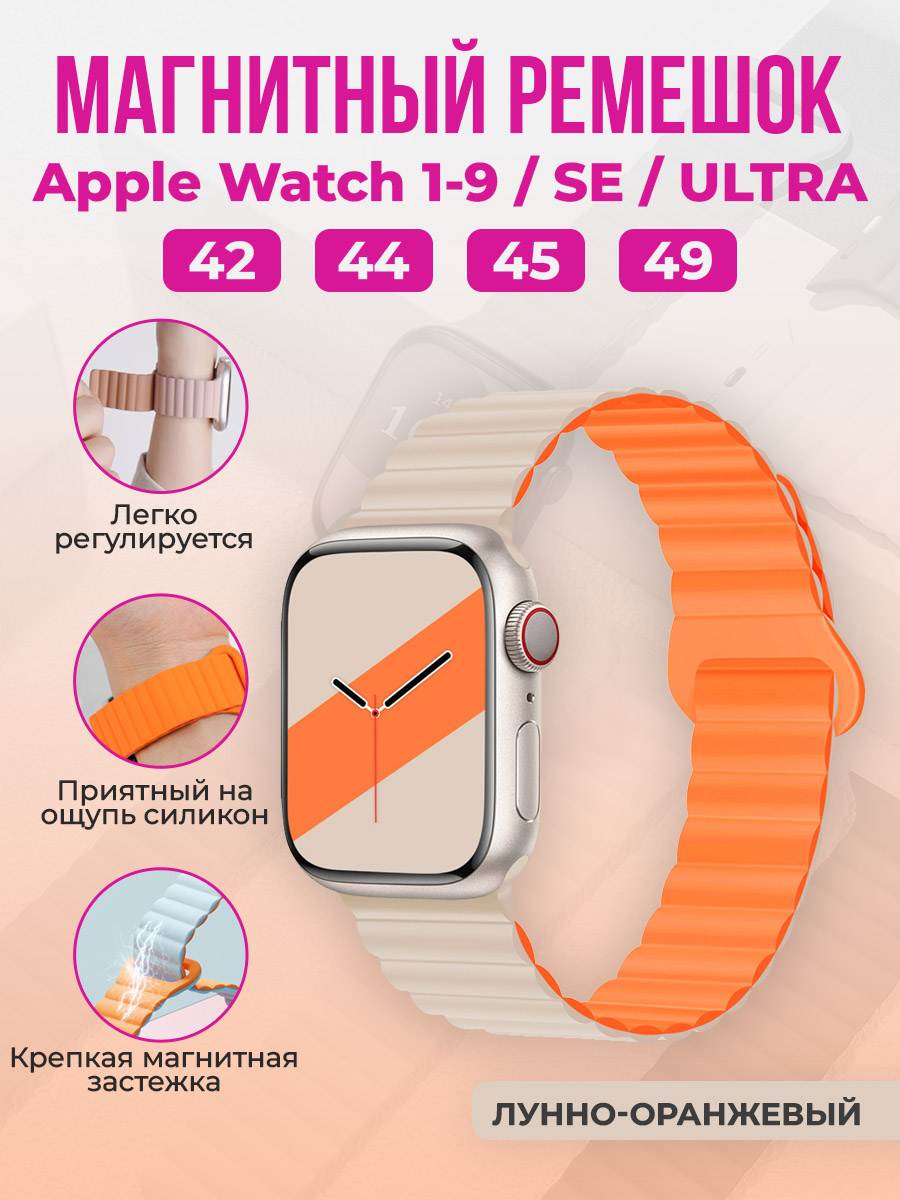 Apple Магнитный силиконовый ремешок для Apple Watch 1-9 / SE / ULTRA (42/44/45/49 мм), лунно-оранжевый