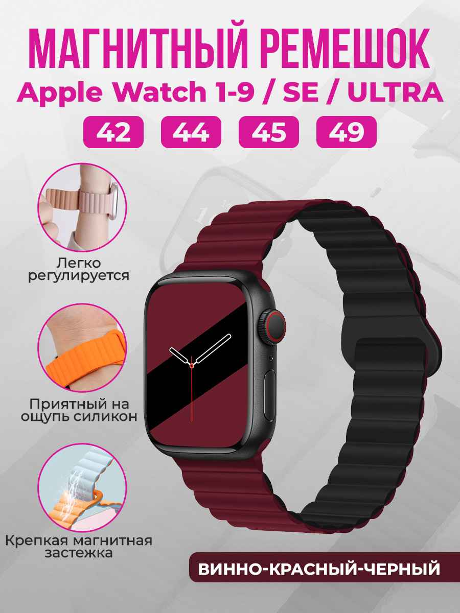 Apple Магнитный силиконовый ремешок для Apple Watch 1-9 / SE / ULTRA (42/44/45/49 мм), винно-красный-черный