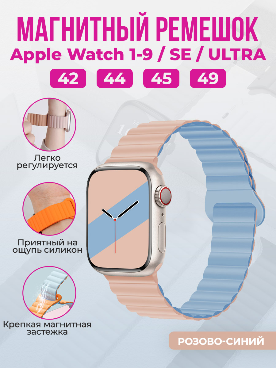 Apple Магнитный силиконовый ремешок для Apple Watch 1-9 / SE / ULTRA (42/44/45/49 мм), розово-синий