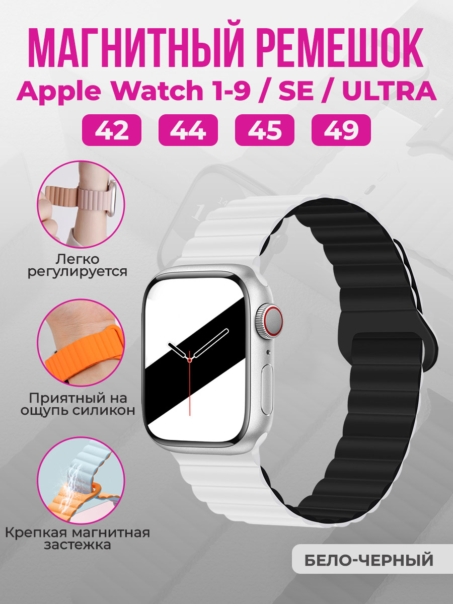 Apple Магнитный силиконовый ремешок для Apple Watch 1-9 / SE / ULTRA (42/44/45/49 мм), бело-черный