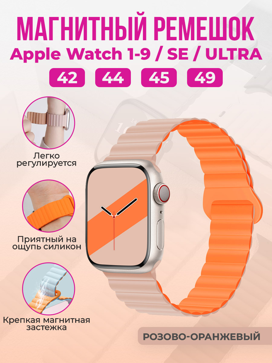 Apple Магнитный силиконовый ремешок для Apple Watch 1-9 / SE / ULTRA (42/44/45/49 мм), розово-оранжевый