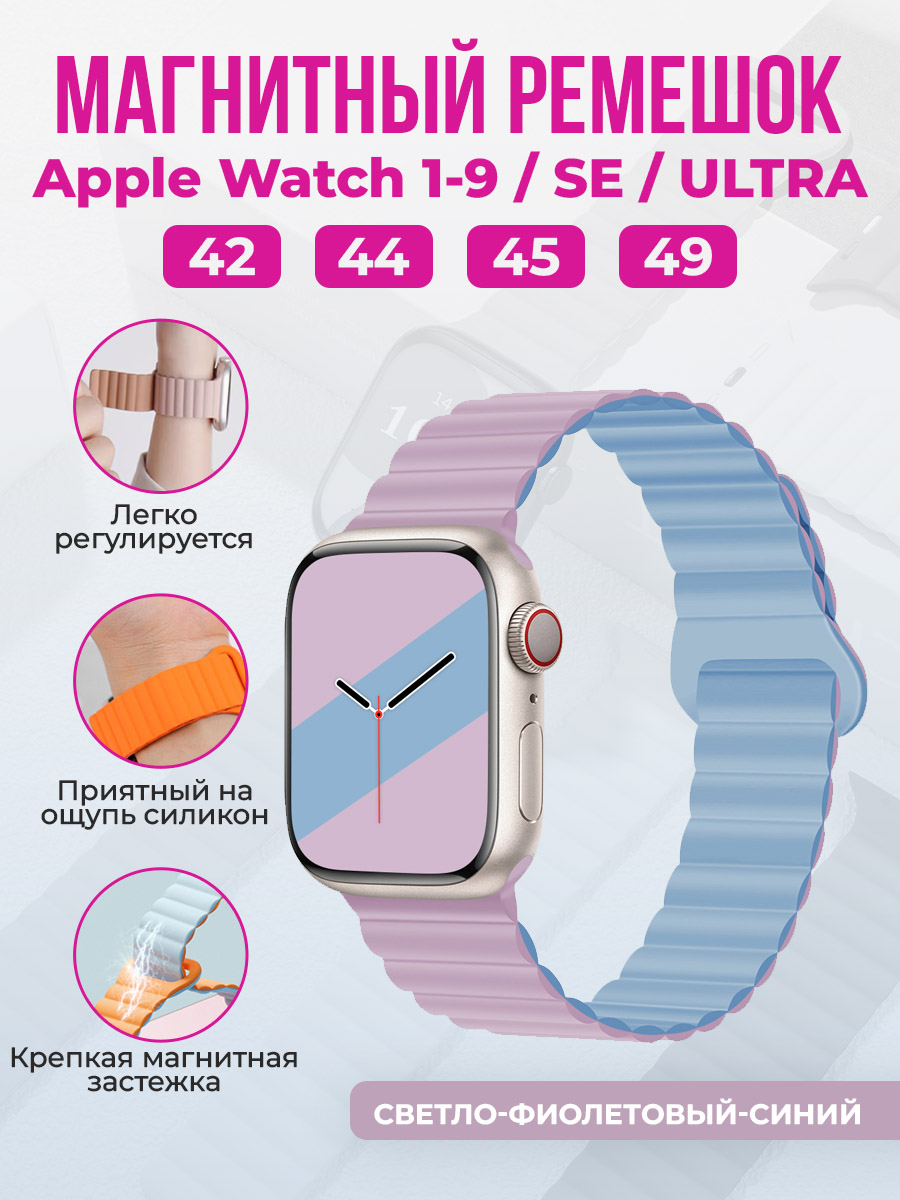 Apple Магнитный силиконовый ремешок для Apple Watch 1-9 / SE / ULTRA (42/44/45/49 мм), светло-фиолетовый-синий
