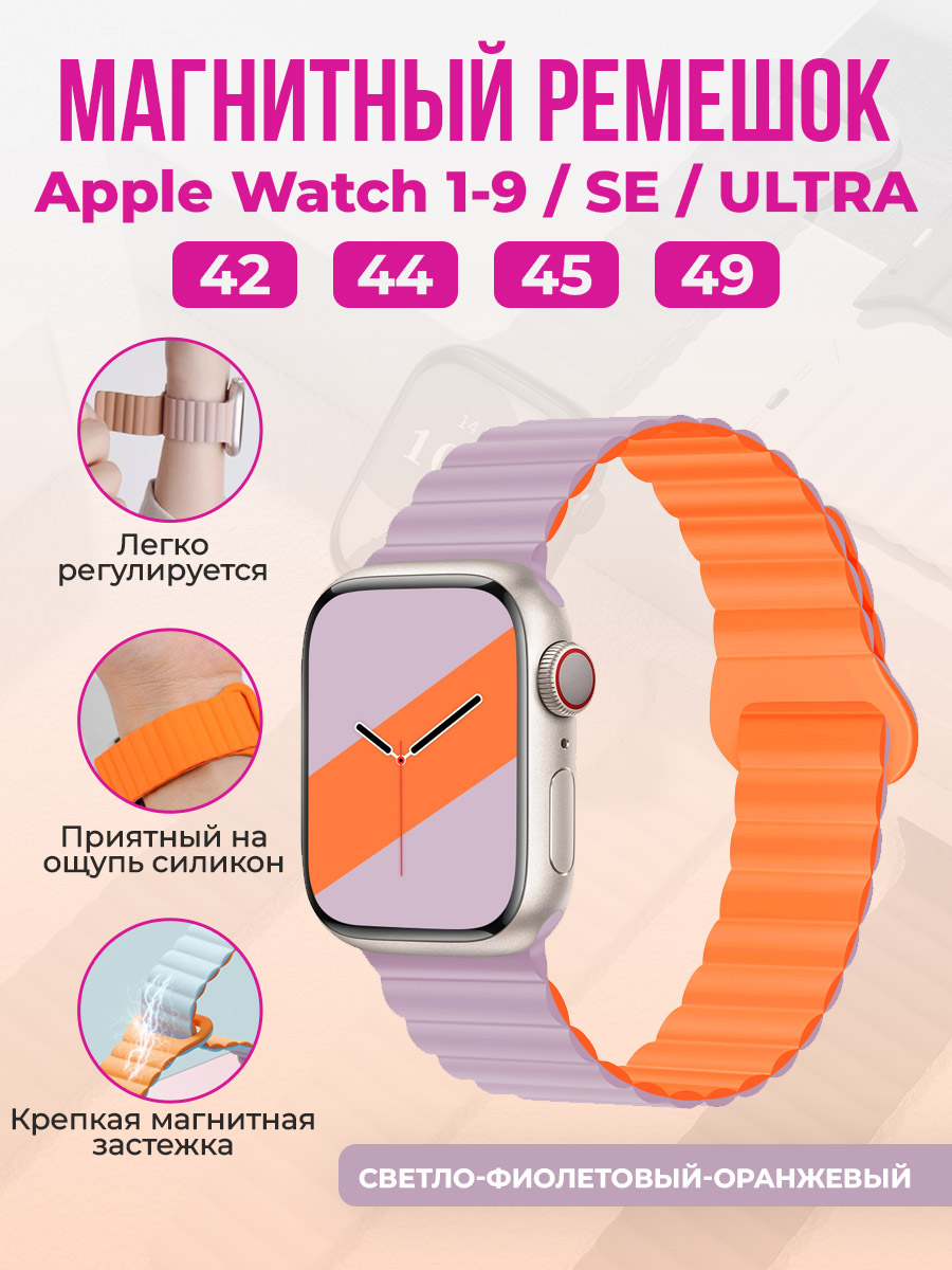 Apple Магнитный силиконовый ремешок для Apple Watch 1-9 / SE / ULTRA (42/44/45/49 мм), светло-фиолетовый-оранжевый