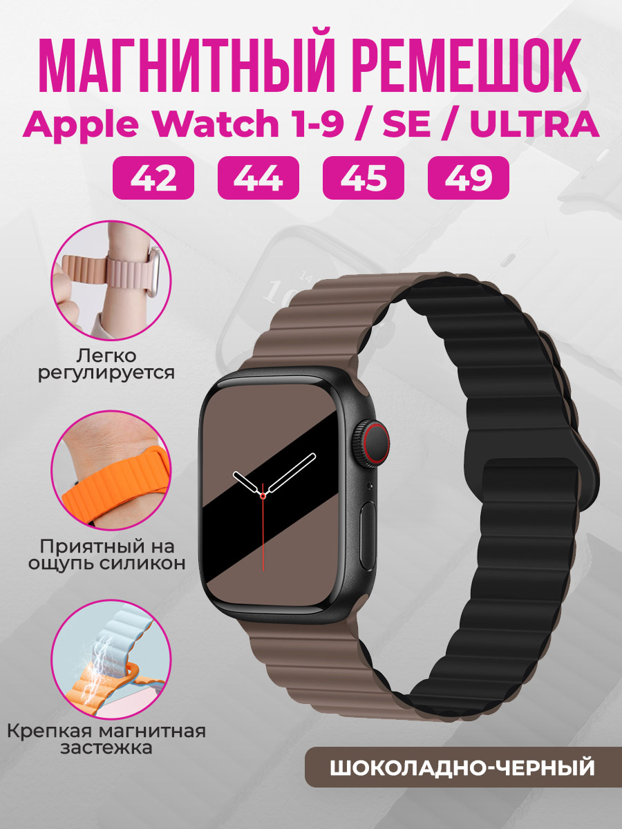 Apple Магнитный силиконовый ремешок для Apple Watch 1-9 / SE / ULTRA (42/44/45/49 мм), шоколадно-черный
