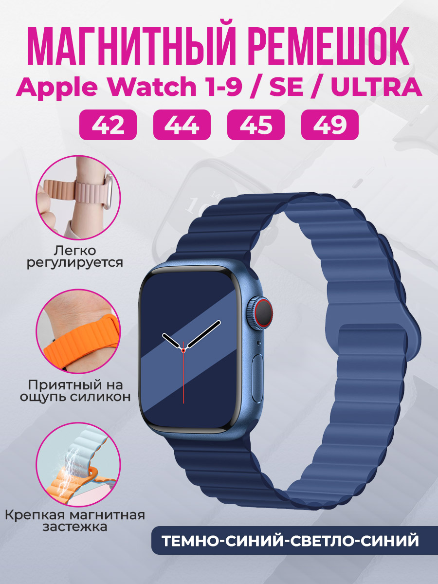 Apple Магнитный силиконовый ремешок для Apple Watch 1-9 / SE / ULTRA (42/44/45/49 мм), темно-синий-светло-синий