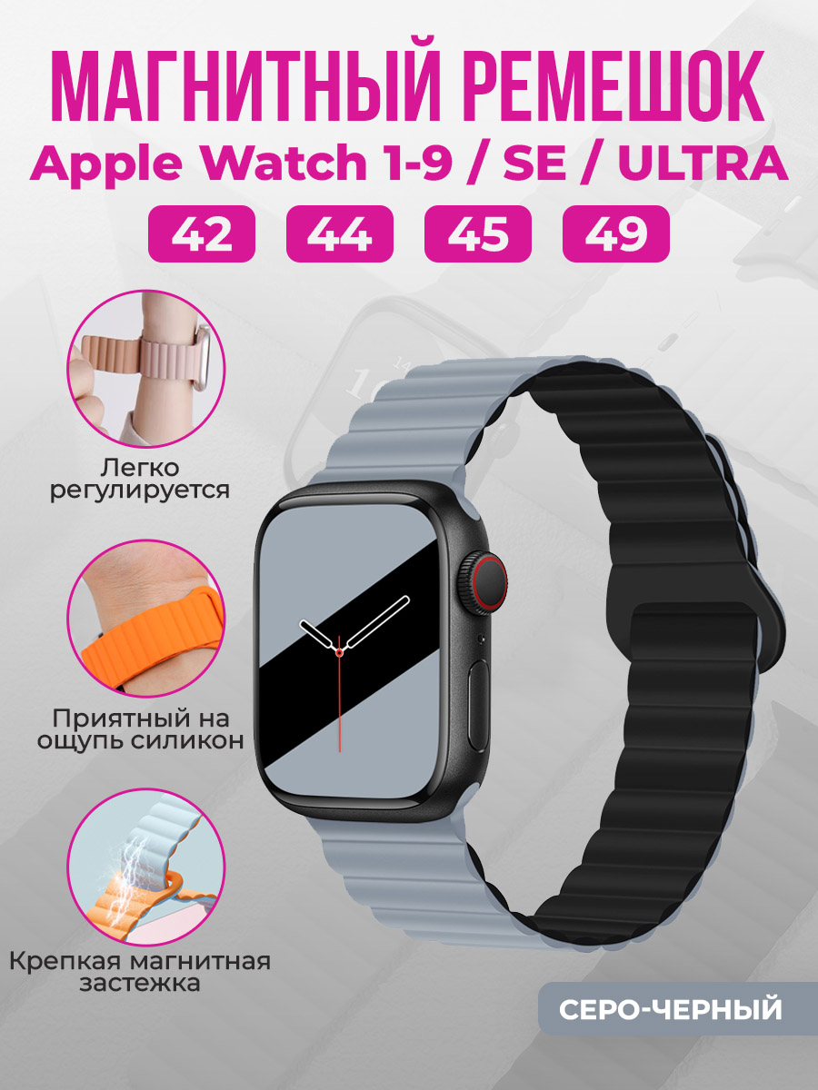 Apple Магнитный силиконовый ремешок для Apple Watch 1-9 / SE / ULTRA (42/44/45/49 мм), серо-черный