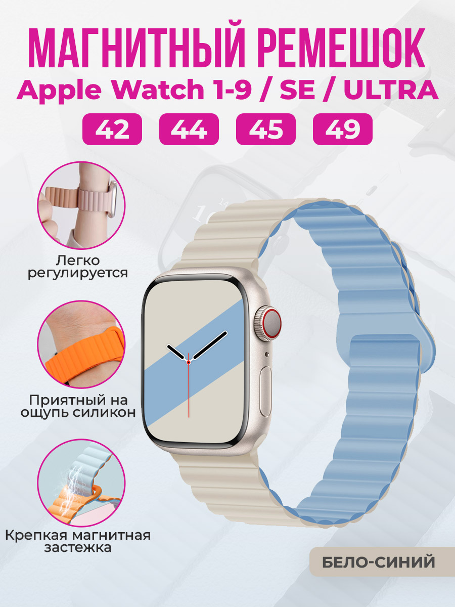 Apple Магнитный силиконовый ремешок для Apple Watch 1-9 / SE / ULTRA (42/44/45/49 мм), бело-синий
