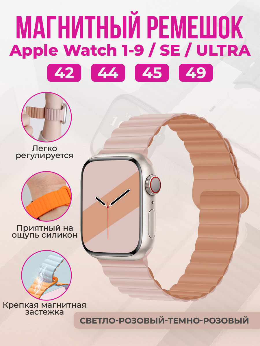 Apple Магнитный силиконовый ремешок для Apple Watch 1-9 / SE / ULTRA (42/44/45/49 мм), светло-розовый-темно-розовый