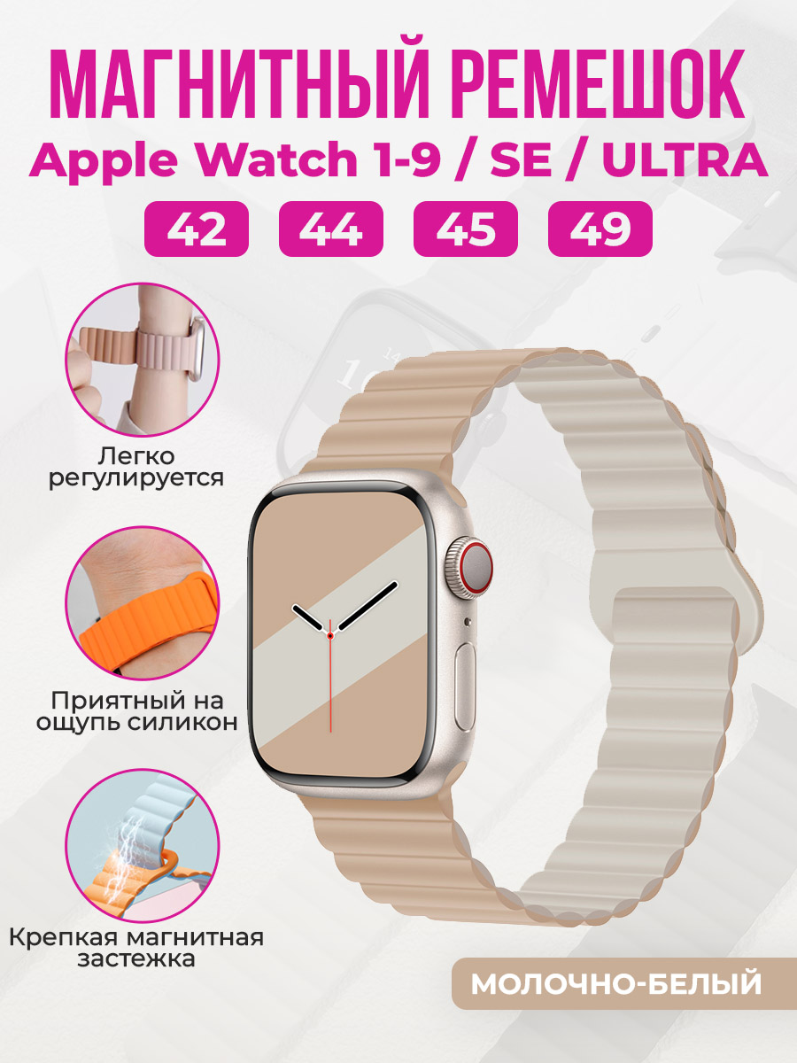 Apple Магнитный силиконовый ремешок для Apple Watch 1-9 / SE / ULTRA (42/44/45/49 мм), молочно-белый