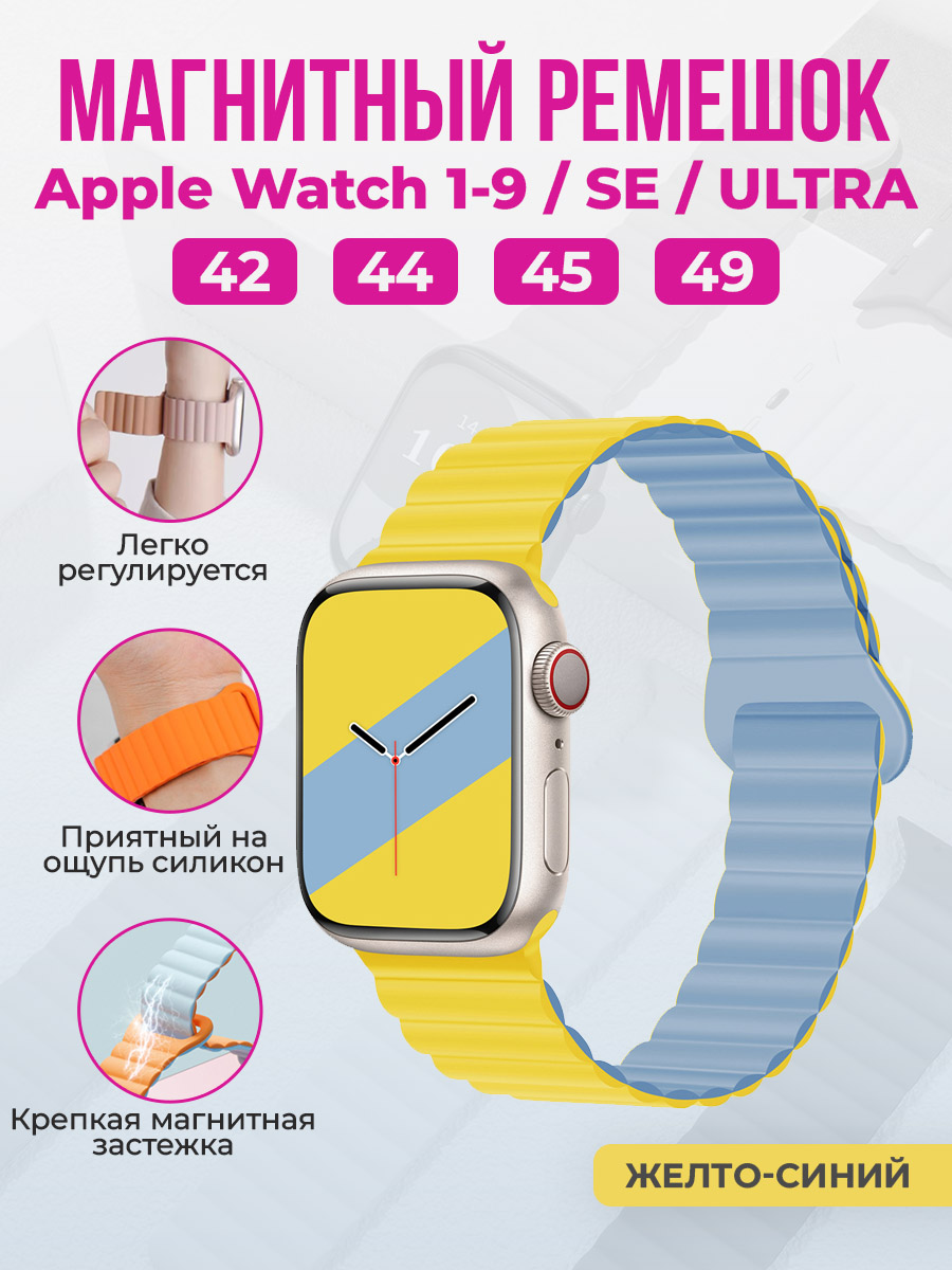 Apple Магнитный силиконовый ремешок для Apple Watch 1-9 / SE / ULTRA (42/44/45/49 мм), желто-синий