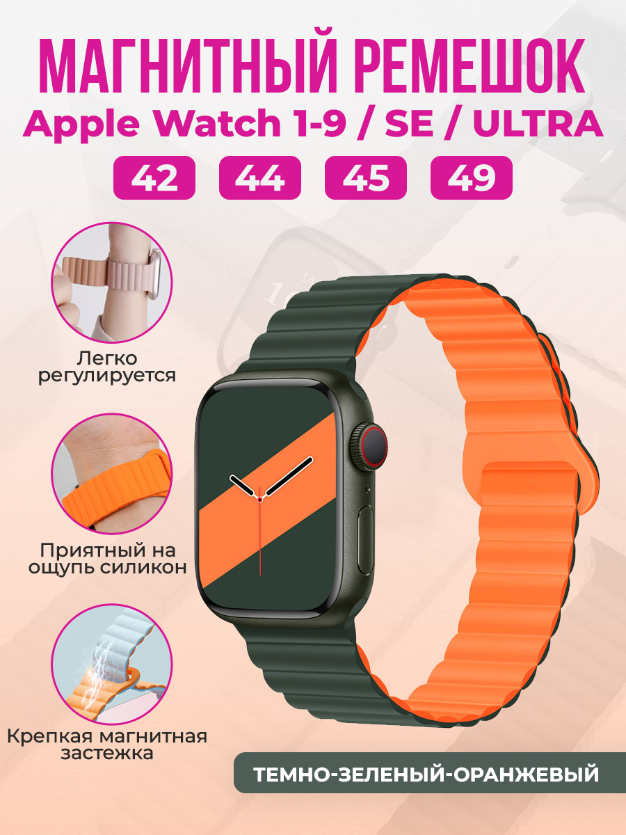 Apple Магнитный силиконовый ремешок для Apple Watch 1-9 / SE / ULTRA (42/44/45/49 мм), темно-зеленый-оранжевый