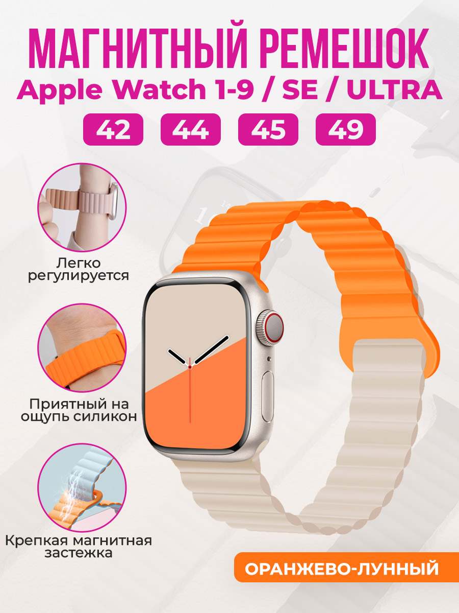Apple Магнитный силиконовый ремешок для Apple Watch 1-9 / SE / ULTRA (42/44/45/49 мм), оранжево-лунный