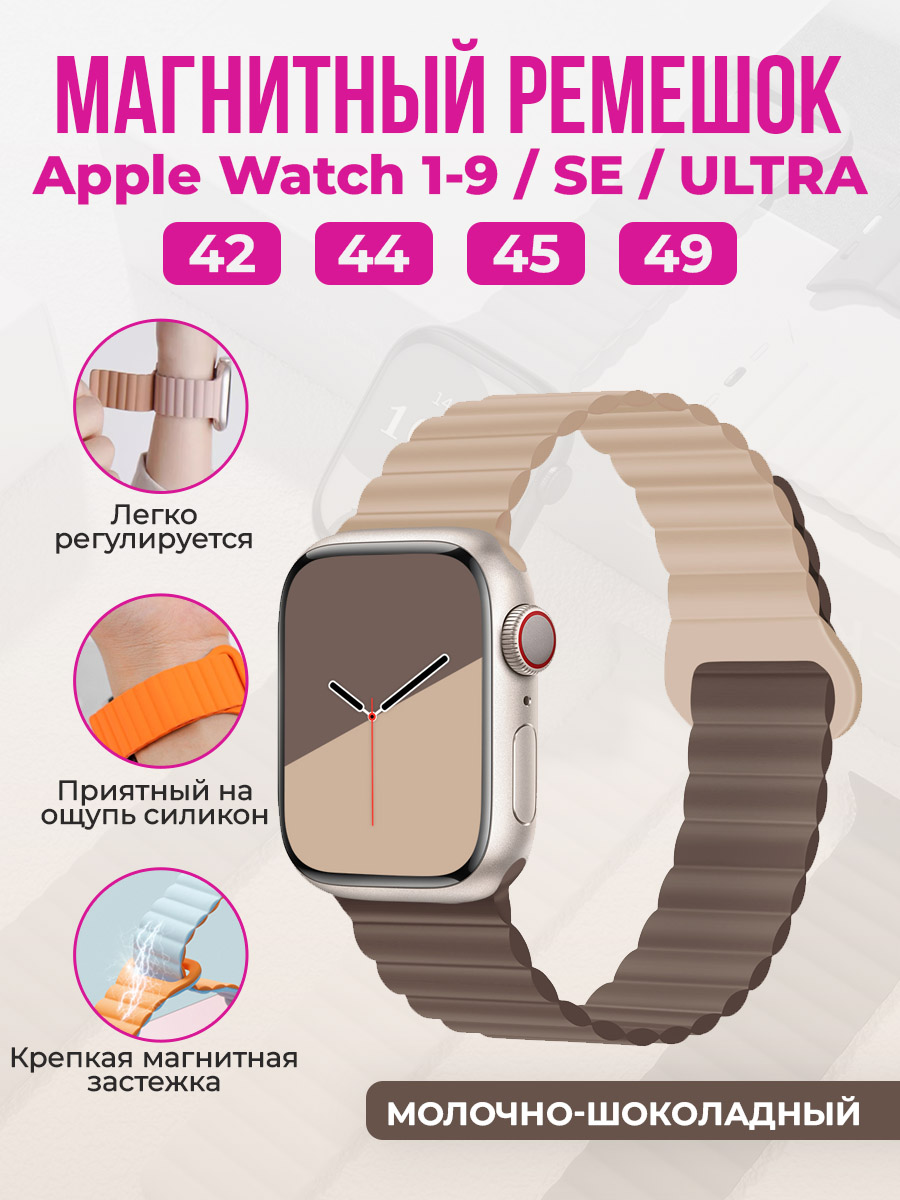 Apple Магнитный силиконовый ремешок для Apple Watch 1-9 / SE / ULTRA (42/44/45/49 мм), молочно-шоколадный