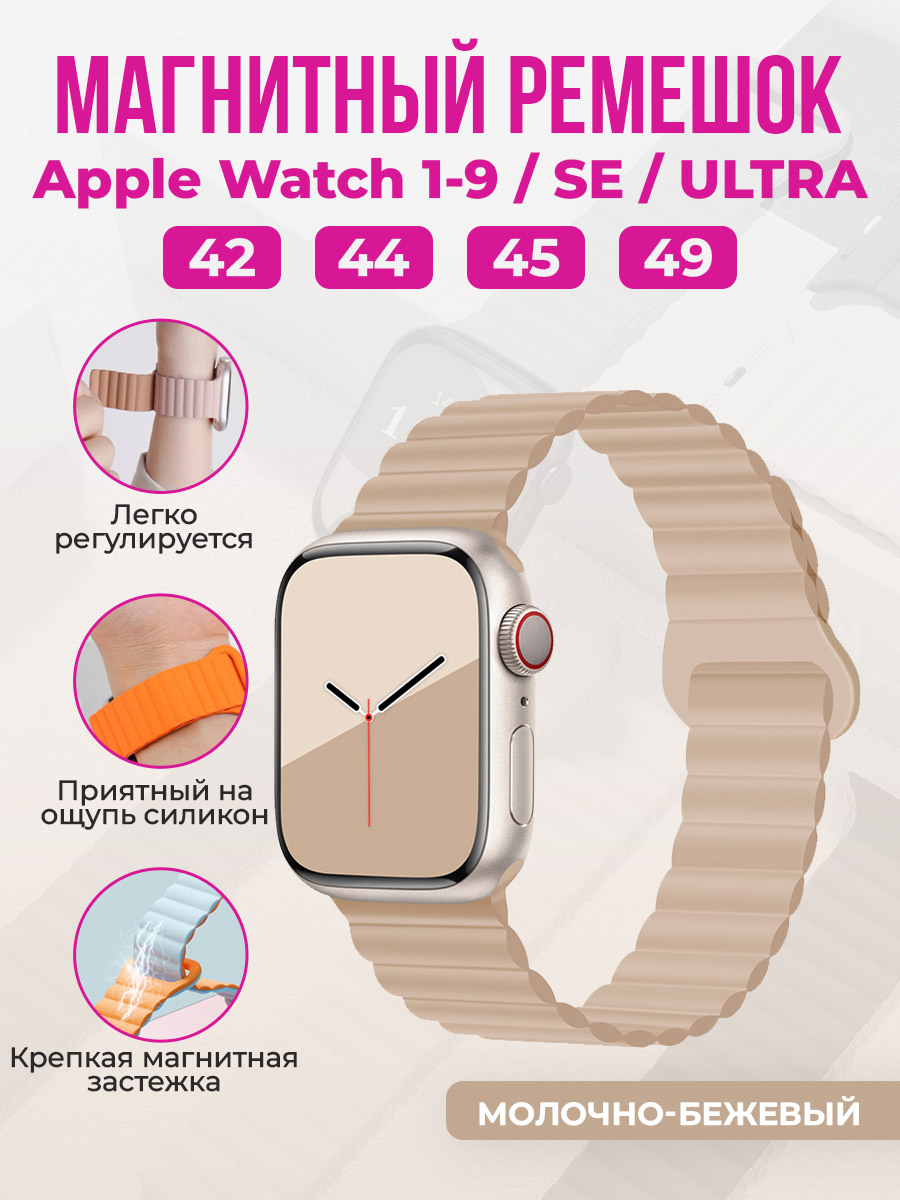 Apple Магнитный силиконовый ремешок для Apple Watch 1-9 / SE / ULTRA (42/44/45/49 мм), молочно-бежевый