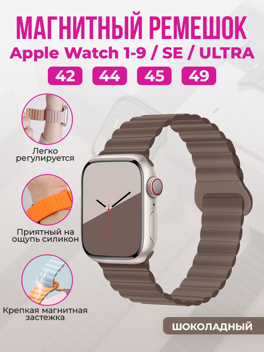 Apple Магнитный силиконовый ремешок для Apple Watch 1-9 / SE / ULTRA (42/44/45/49 мм), шоколадный