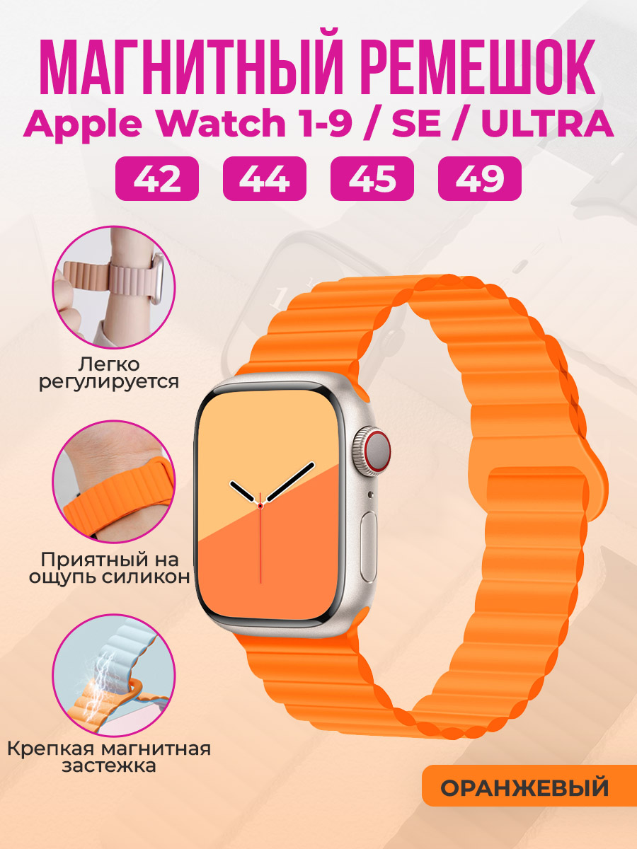 Apple Магнитный силиконовый ремешок для Apple Watch 1-9 / SE / ULTRA (42/44/45/49 мм), оранжевый