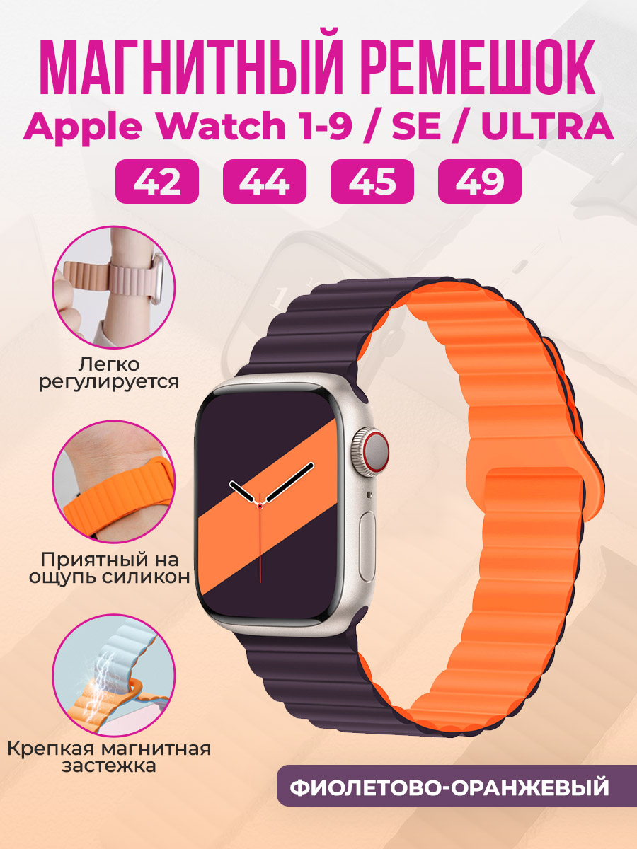 Apple Магнитный силиконовый ремешок для Apple Watch 1-9 / SE / ULTRA (42/44/45/49 мм), фиолетово-оранжевый