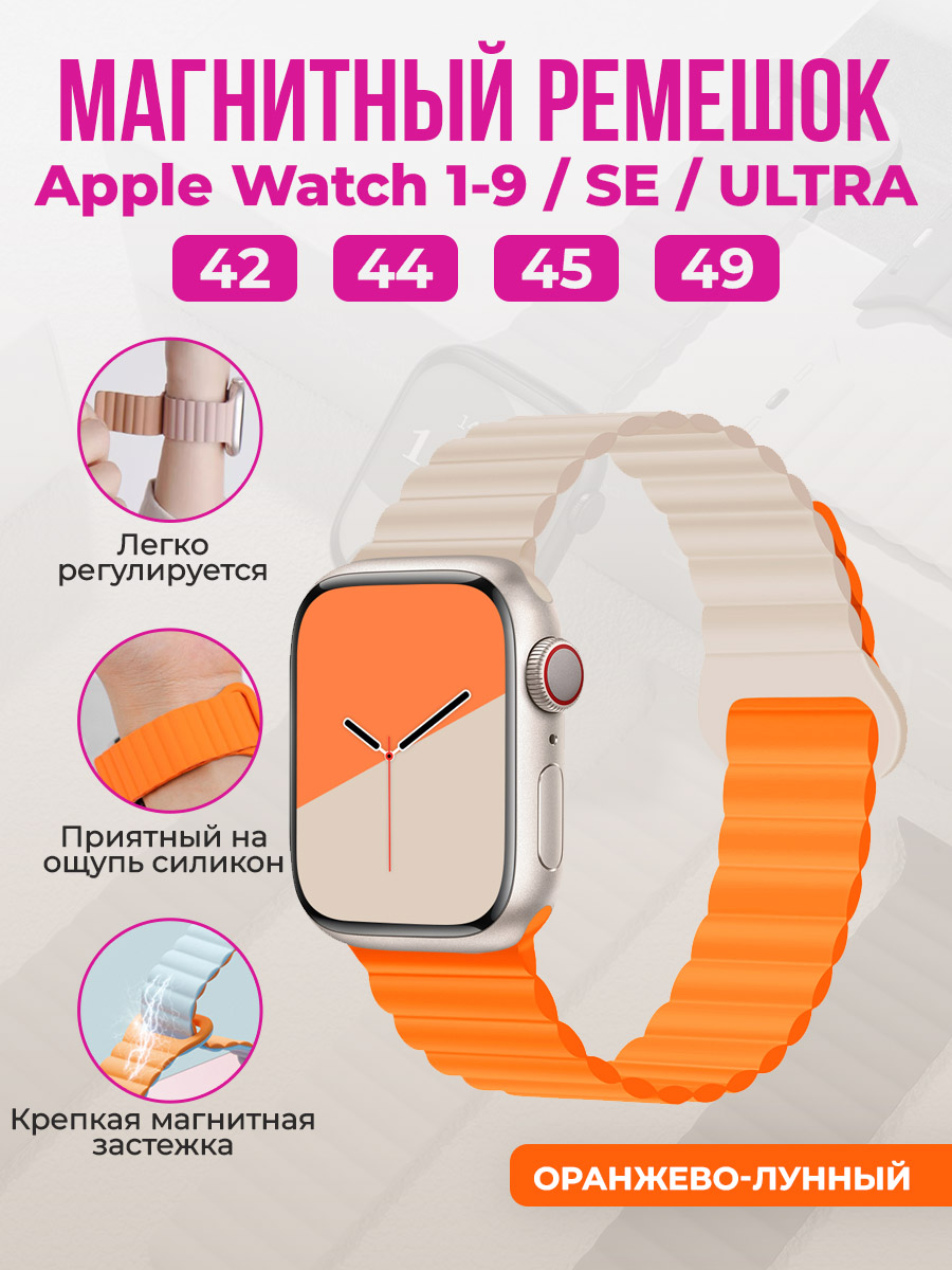Apple Магнитный силиконовый ремешок для Apple Watch 1-9 / SE / ULTRA (42/44/45/49 мм), оранжево-лунный