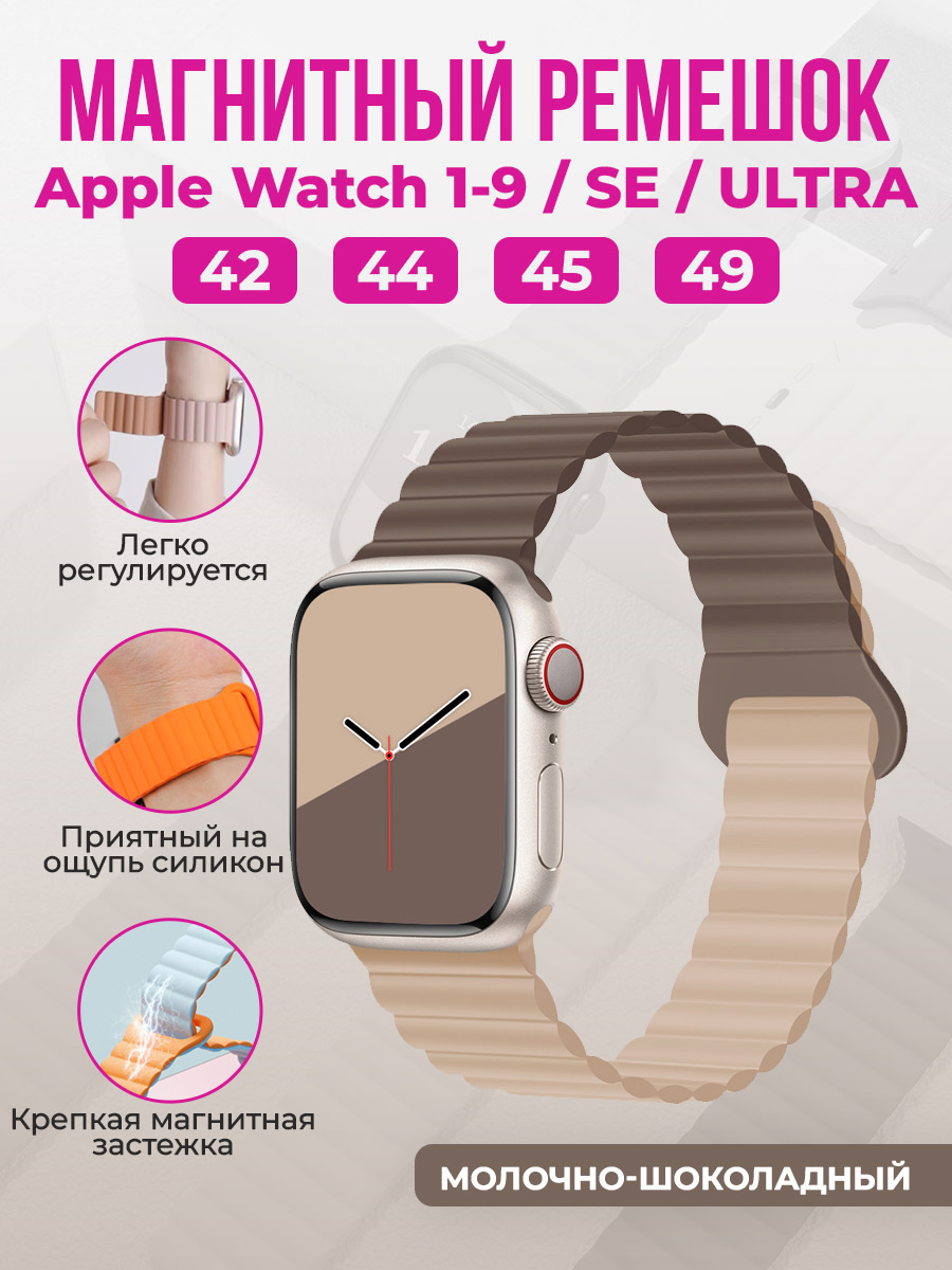 Apple Магнитный силиконовый ремешок для Apple Watch 1-9 / SE / ULTRA (42/44/45/49 мм), молочно-шоколадный