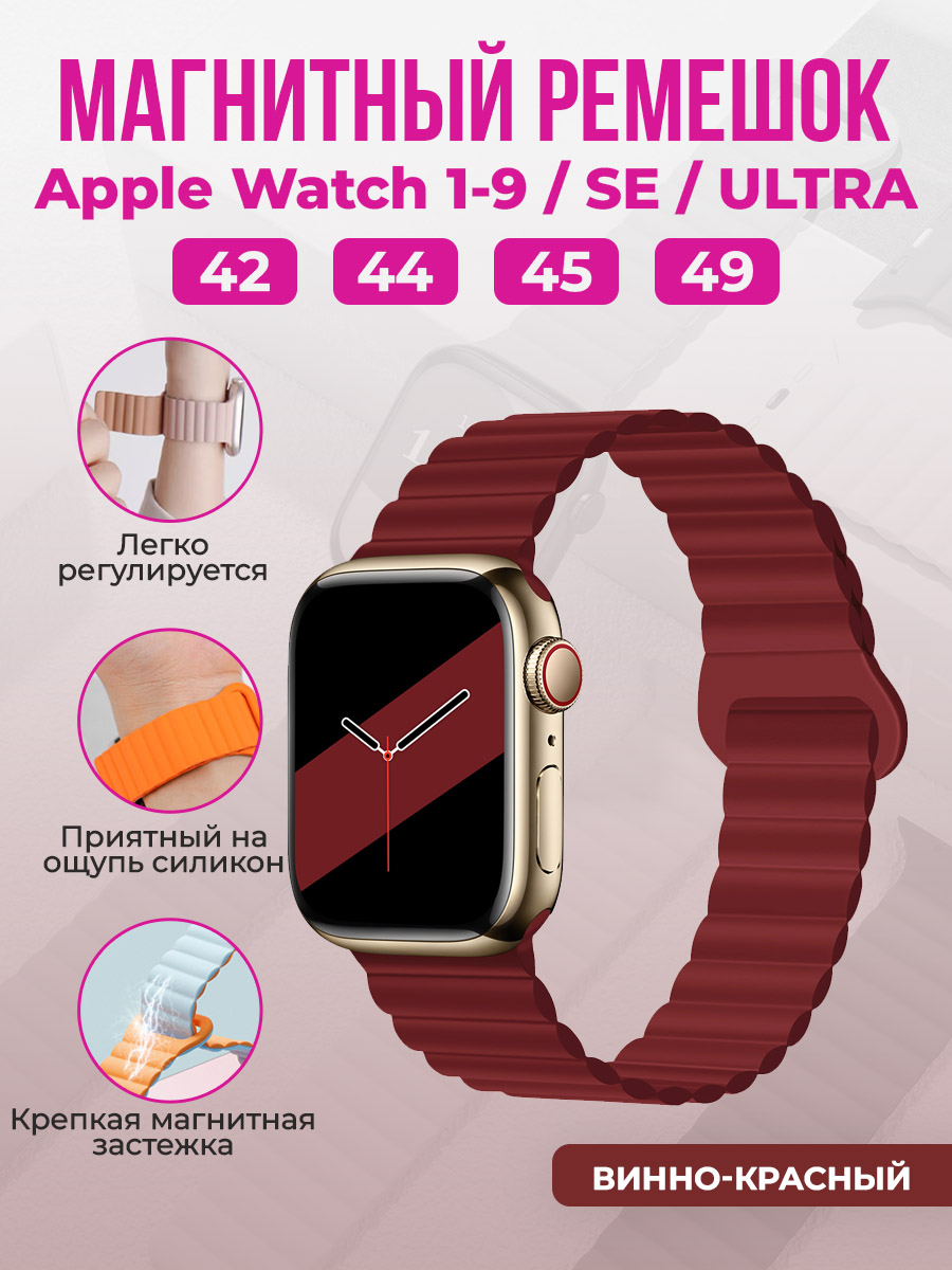 Apple Магнитный силиконовый ремешок для Apple Watch 1-9 / SE / ULTRA (42/44/45/49 мм), винно-красный