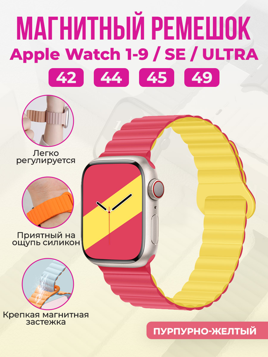 Apple Магнитный силиконовый ремешок для Apple Watch 1-9 / SE / ULTRA (42/44/45/49 мм), пурпурно-желтый