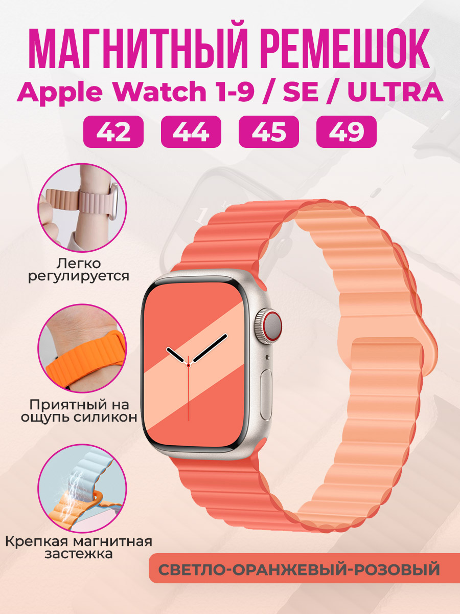 Apple Магнитный силиконовый ремешок для Apple Watch 1-9 / SE / ULTRA (42/44/45/49 мм), светло-оранжевый-розовый