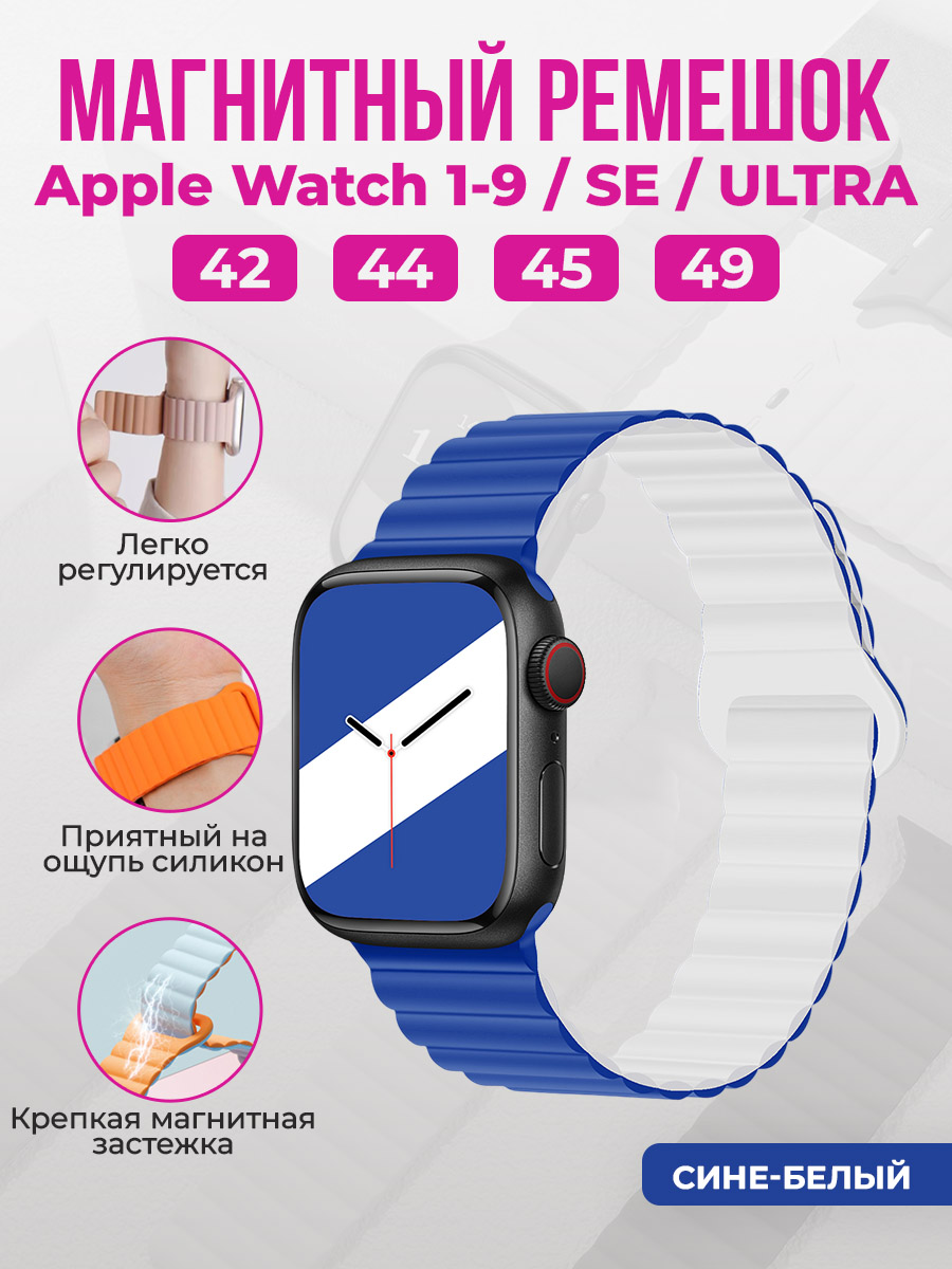 Apple Магнитный силиконовый ремешок для Apple Watch 1-9 / SE / ULTRA (42/44/45/49 мм), сине-белый