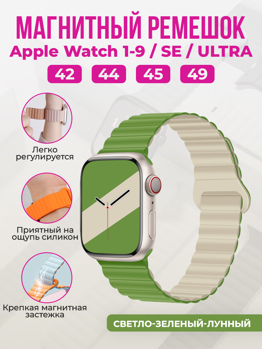 Apple Магнитный силиконовый ремешок для Apple Watch 1-9 / SE / ULTRA (42/44/45/49 мм), светло-зеленый-лунный