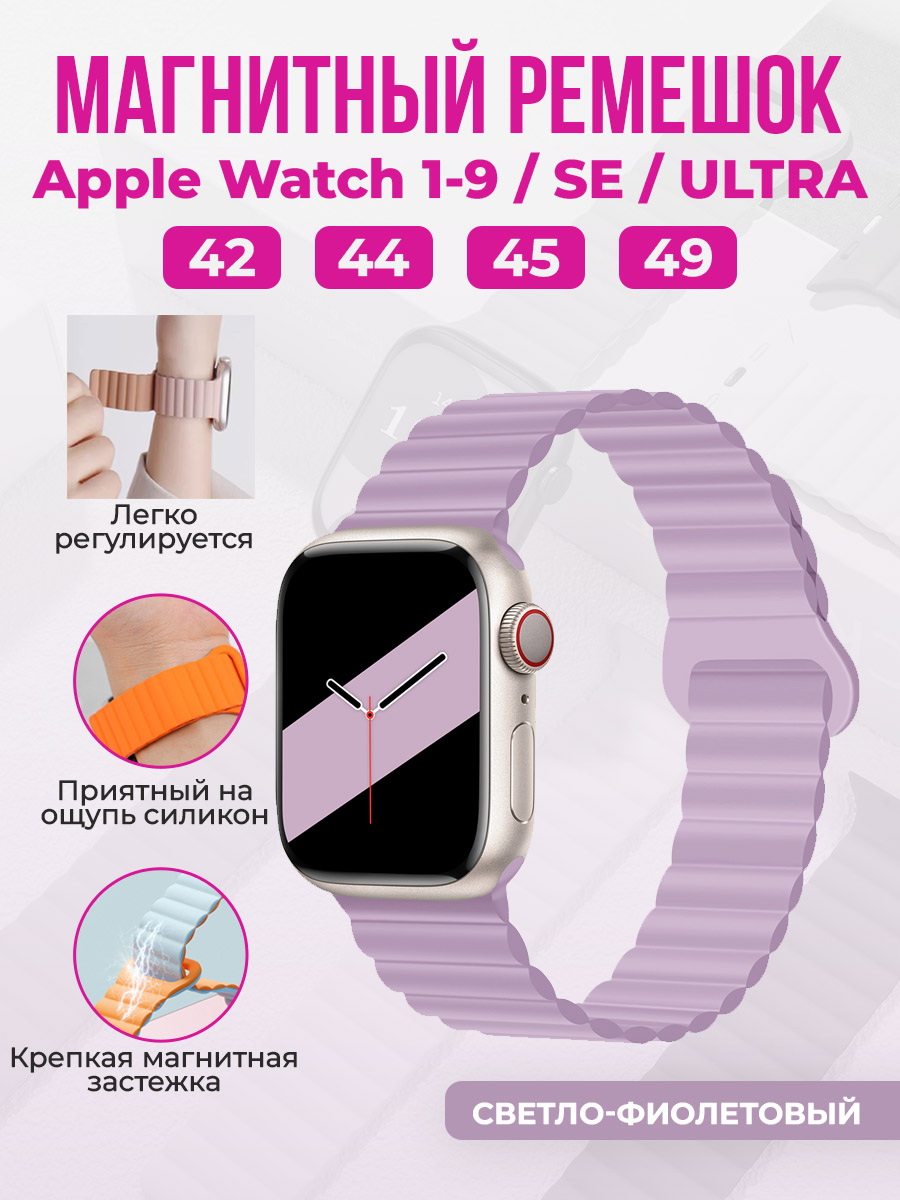 Apple Магнитный силиконовый ремешок для Apple Watch 1-9 / SE / ULTRA (42/44/45/49 мм), светло-фиолетовый