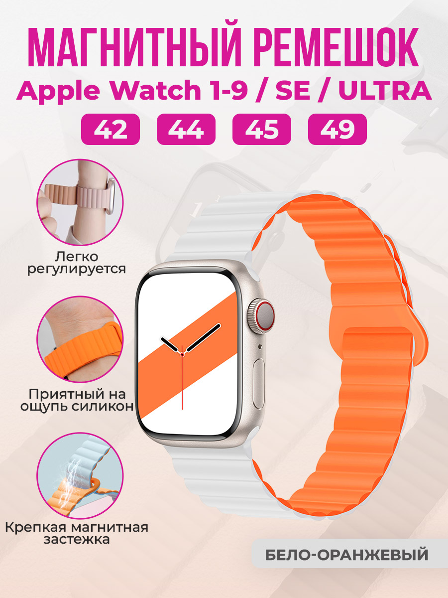 Apple Магнитный силиконовый ремешок для Apple Watch 1-9 / SE / ULTRA (42/44/45/49 мм), бело-оранжевый