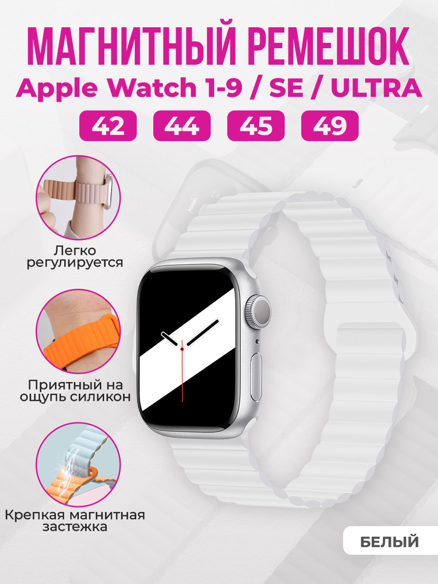 Apple Магнитный силиконовый ремешок для Apple Watch 1-9 / SE / ULTRA (42/44/45/49 мм), белый