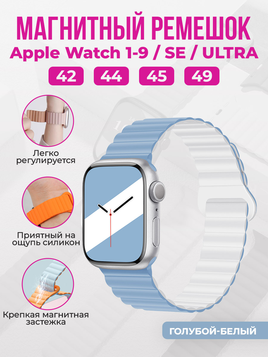 Apple Магнитный силиконовый ремешок для Apple Watch 1-9 / SE / ULTRA (42/44/45/49 мм), голубой-белый