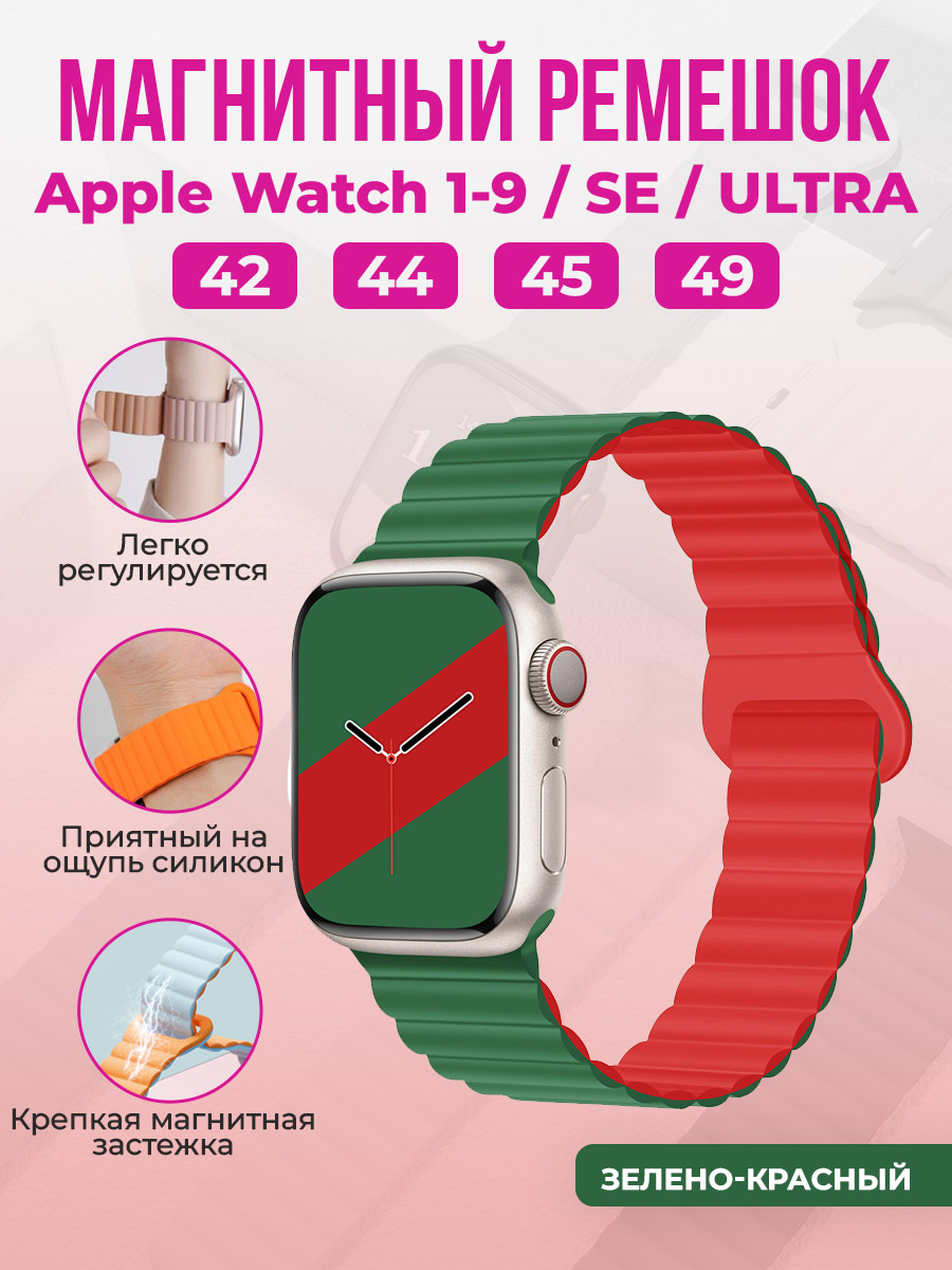 Apple Магнитный силиконовый ремешок для Apple Watch 1-9 / SE / ULTRA (42/44/45/49 мм), зелено-красный