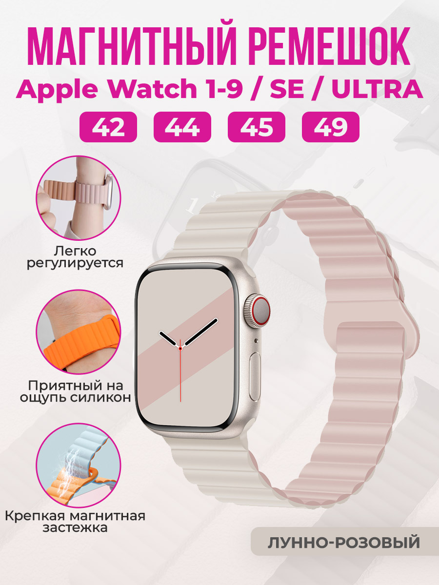 Apple Магнитный силиконовый ремешок для Apple Watch 1-9 / SE / ULTRA (42/44/45/49 мм), ланно-розовый