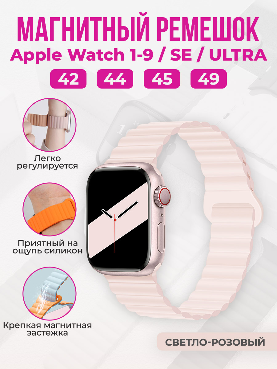Apple Магнитный силиконовый ремешок для Apple Watch 1-9 / SE / ULTRA (42/44/45/49 мм), светло-розовый