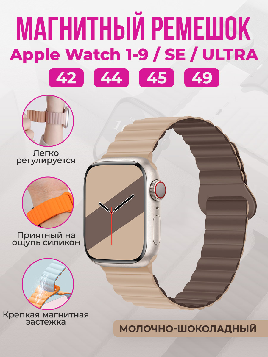 Apple Магнитный силиконовый ремешок для Apple Watch 1-9 / SE / ULTRA (42/44/45/49 мм), молочно-шоколадный