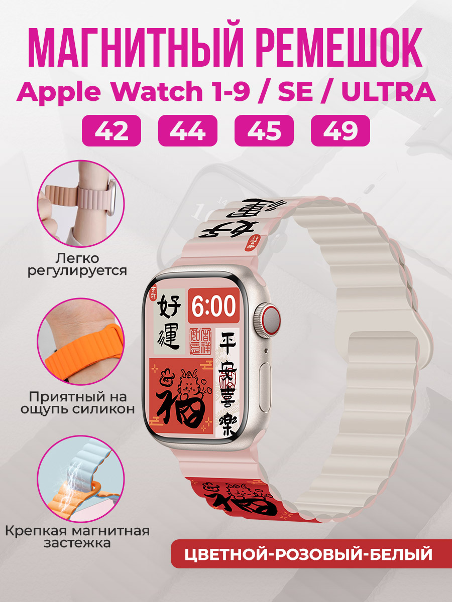 Apple Магнитный силиконовый ремешок для Apple Watch 1-9 / SE / ULTRA (42/44/45/49 мм), цветной-розовый-белый